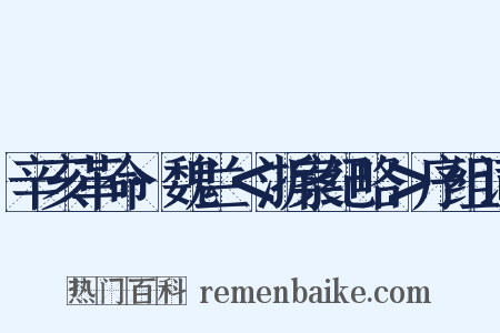 辛亥革命·魏兰＜浙案纪略＞序组词是什么意思的图片